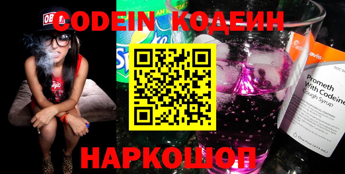 Кодеин напиток Lean (лин) Новодвинск
