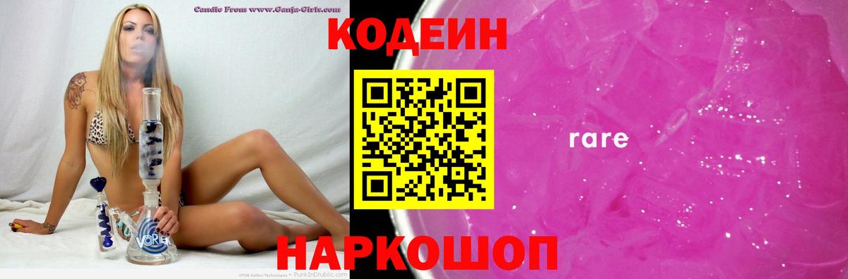 Кодеиновый сироп Lean Purple Drank  Вход с VPN  Новодвинск 